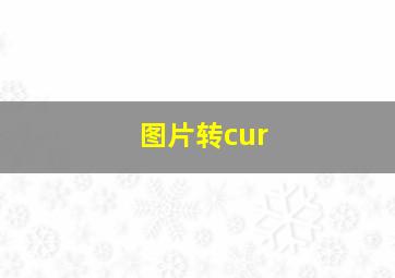 图片转cur