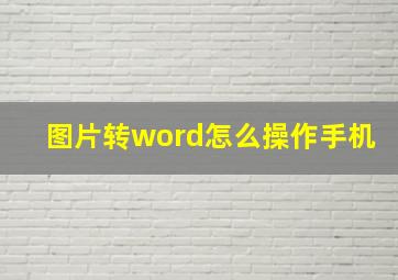 图片转word怎么操作手机