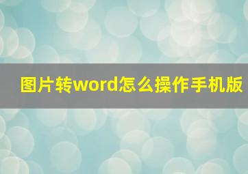 图片转word怎么操作手机版