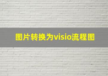 图片转换为visio流程图