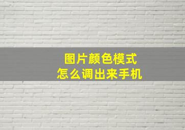 图片颜色模式怎么调出来手机