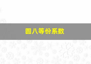 圆八等份系数