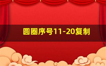 圆圈序号11-20复制