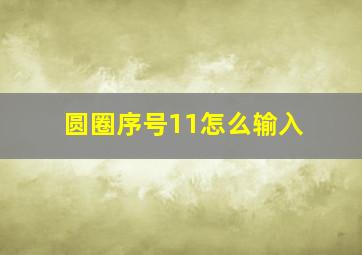 圆圈序号11怎么输入