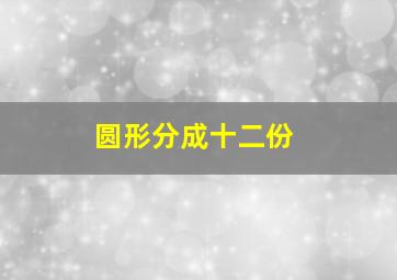 圆形分成十二份