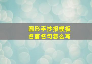 圆形手抄报模板名言名句怎么写