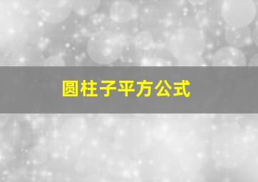 圆柱子平方公式