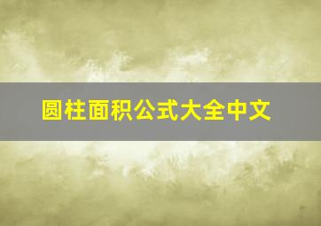 圆柱面积公式大全中文