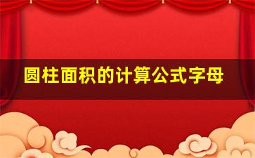 圆柱面积的计算公式字母