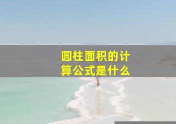 圆柱面积的计算公式是什么