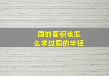 圆的面积该怎么求过圆的半径