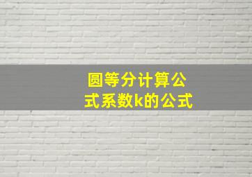 圆等分计算公式系数k的公式