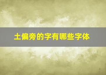 土偏旁的字有哪些字体