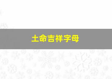 土命吉祥字母