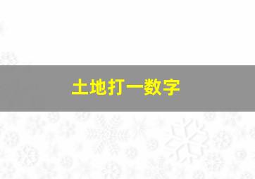 土地打一数字