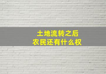 土地流转之后农民还有什么权