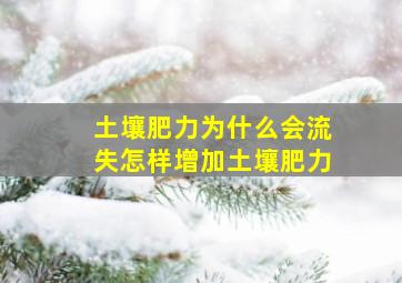 土壤肥力为什么会流失怎样增加土壤肥力