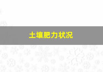 土壤肥力状况