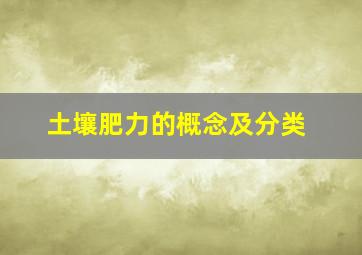 土壤肥力的概念及分类