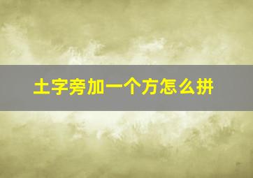 土字旁加一个方怎么拼