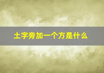 土字旁加一个方是什么