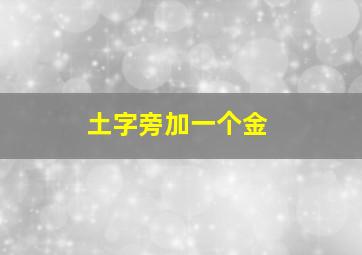 土字旁加一个金