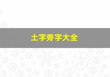 土字旁字大全