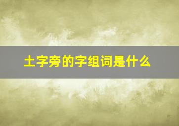 土字旁的字组词是什么