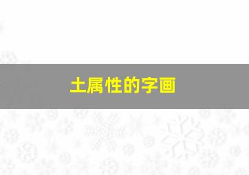 土属性的字画