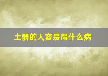 土弱的人容易得什么病