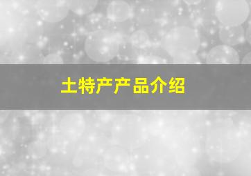 土特产产品介绍