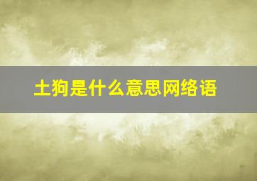 土狗是什么意思网络语