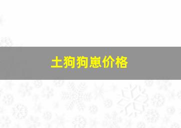 土狗狗崽价格