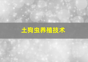 土狗虫养殖技术