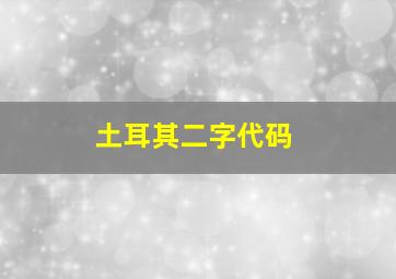 土耳其二字代码