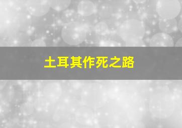 土耳其作死之路