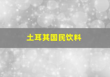 土耳其国民饮料