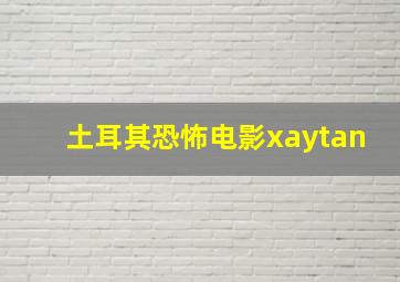 土耳其恐怖电影xaytan