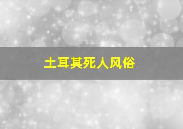 土耳其死人风俗