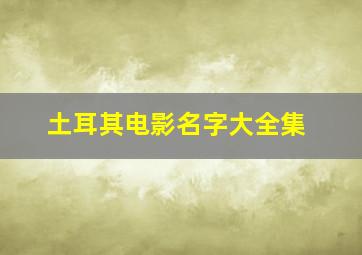 土耳其电影名字大全集