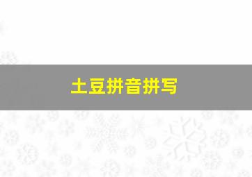 土豆拼音拼写