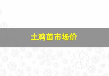 土鸡苗市场价