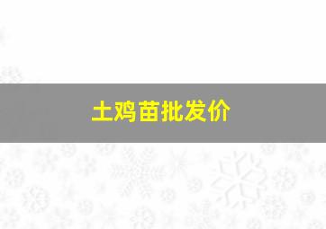 土鸡苗批发价