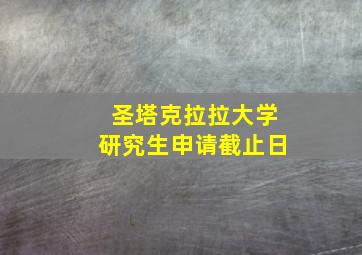 圣塔克拉拉大学研究生申请截止日