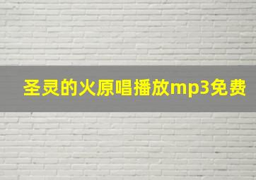 圣灵的火原唱播放mp3免费