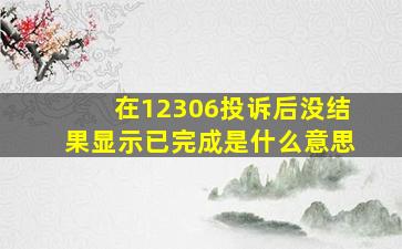 在12306投诉后没结果显示已完成是什么意思