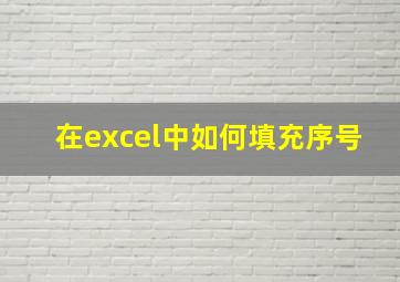 在excel中如何填充序号