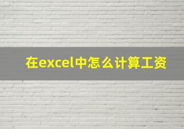 在excel中怎么计算工资