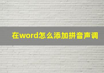 在word怎么添加拼音声调