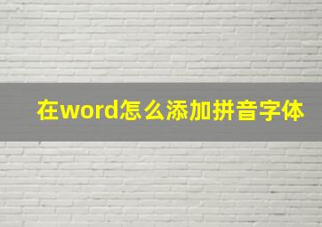 在word怎么添加拼音字体